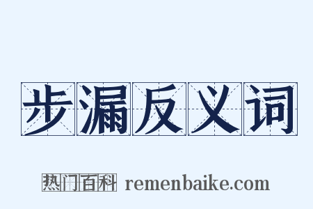 步漏反义词是什么意思的图片